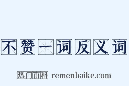 不赞一词反义词是什么意思的图片